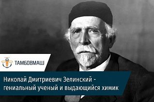 6 февраля - день рождения Николая Дмитриевича Зелинского!